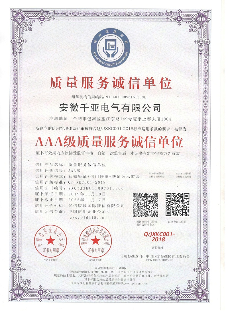 AAA級質量服務誠信單位